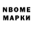 Марки N-bome 1500мкг Shane Corning