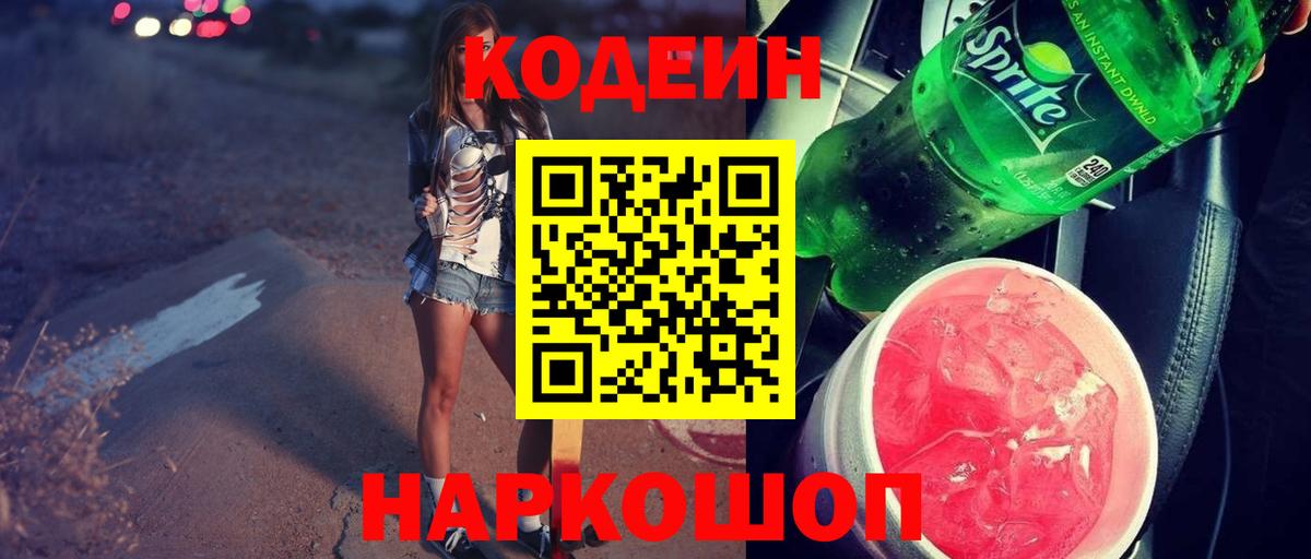 Кодеин Purple Drank  Вход с VPN  Балабаново  Кодеин Purple Drank 