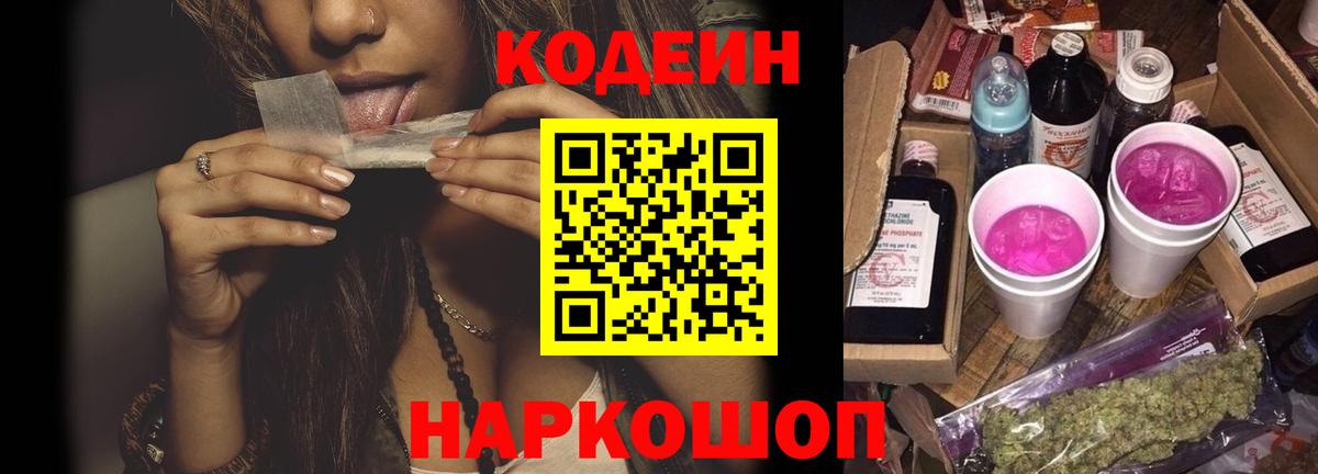 Кодеин Purple Drank Балабаново