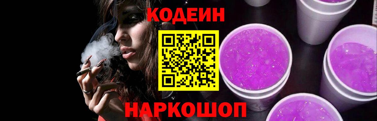 Кодеин Purple Drank  Балабаново  Codein напиток Lean (лин) 